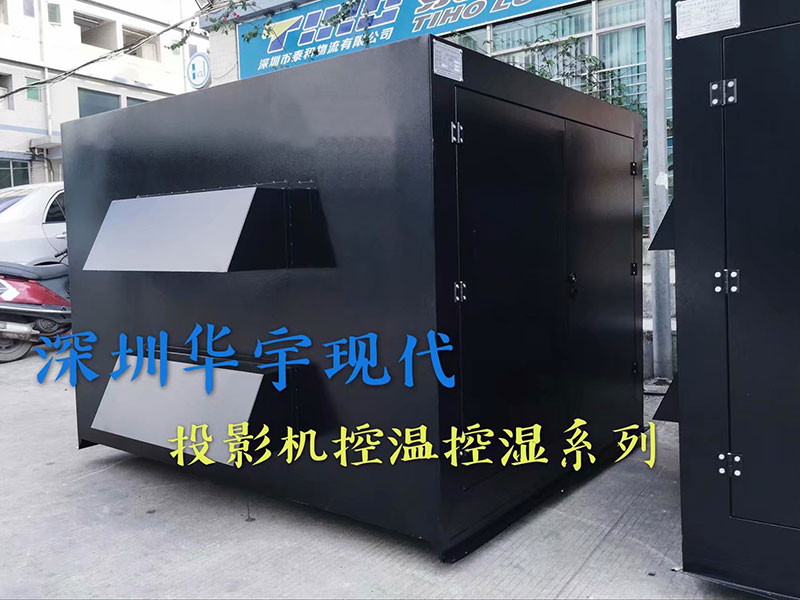 户外投影机柜，投影机恒温恒湿柜